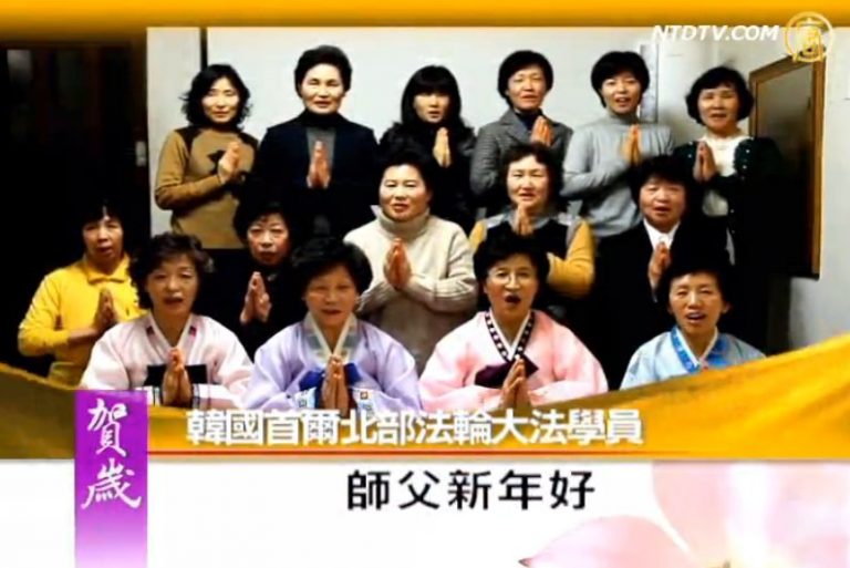 南韓首爾北部法輪大法學員祝師父新年好（1）