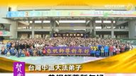 台灣中區大法弟子向師父拜年