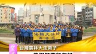 台灣雲林大法弟子向師尊拜年