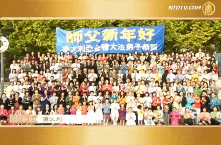 各界人士向法輪功創始人李洪志先生拜年