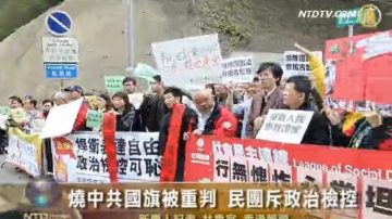 烧中共国旗被重判 民团斥政治检控