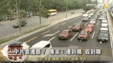 【禁聞】中共要遷都？專家：遷到哪 毀到哪