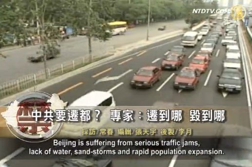 【禁聞】中共要遷都？專家：遷到哪 毀到哪