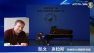 美钢琴教授：音乐表现崇尚个性