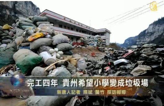 完工四年 貴州希望小學變成垃圾場