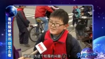 毒校服火了 “学习上不去就是因为这个校服”