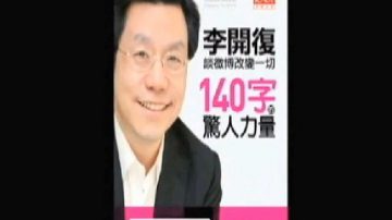 李開復被禁言 中共容不下尖銳批評？（視頻）