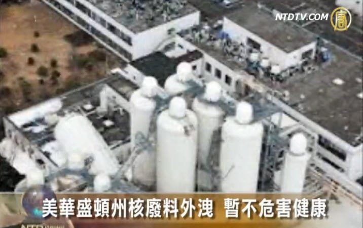 美华盛顿州核废料外泄 暂不危害健康