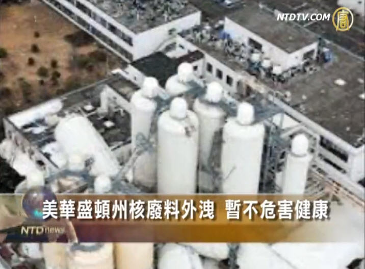 美華盛頓州核廢料外洩 暫不危害健康