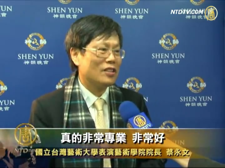 臺藝大表演藝術院長 佩服神韻聲樂家
