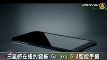 三星將在紐約發佈 Galaxy S IV 智能手機