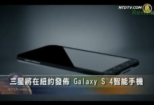 三星將在紐約發佈 Galaxy S IV 智能手機