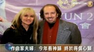 作曲家夫妇: 今年看神韵 终于得偿心愿