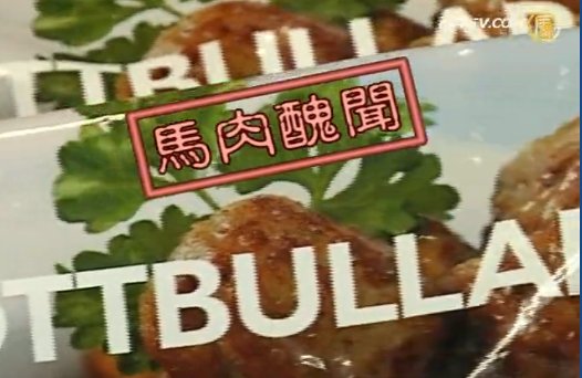宜家肉丸發現馬肉 歐洲13國停售