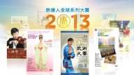 新唐人系列大賽啟動 下半年精彩連連