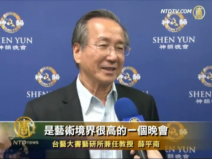 臺書畫名家讚神韻：高藝術境界的晚會