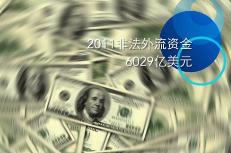 中國資金非法外流（視頻）