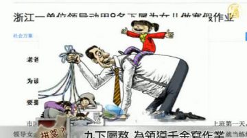 【中国搜奇】九下属熬两通宵 为领导千金写作业