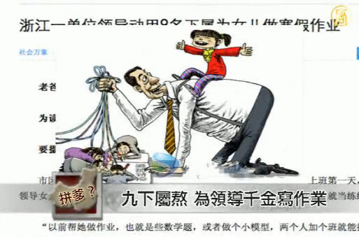 【中國搜奇】九下屬熬兩通宵 為領導千金寫作業