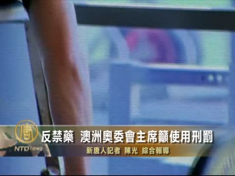 反禁藥 澳奧委會主席籲使用刑罰