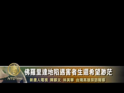 弗羅里達地陷遇害者生還希望渺茫