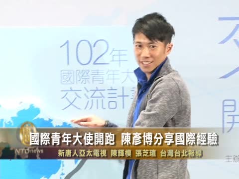 台灣國際青年大使開跑 陳彥博分享經驗