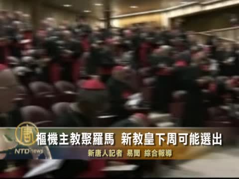 樞機主教聚羅馬 新教皇下週可能選出