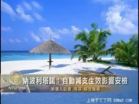 自動減稅生效 機場排長龍