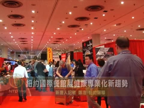 紐約國際餐館展 亞洲食品熱門