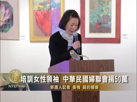 培訓女性領袖  中華民國婦聯會捐50萬