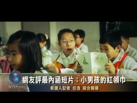 網友評最內涵短片：小男孩的紅領巾
