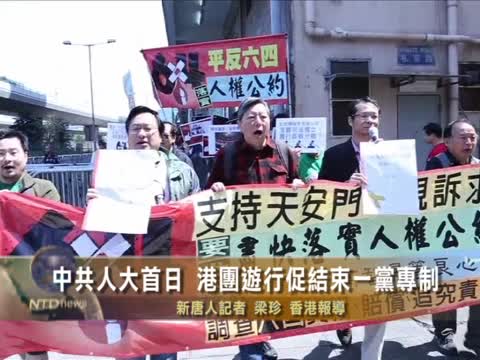 人大首日 港團遊行促結束一黨專制
