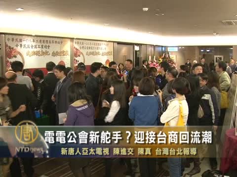 電電公會新舵手？ 迎接臺商回流潮