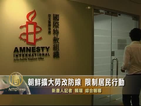朝鮮擴大勞改防線 限制居民行動