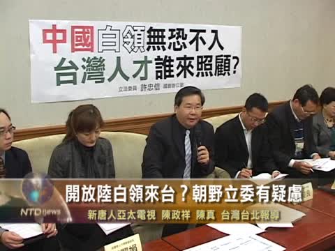 開放陸白領來臺 ？朝野立委有疑慮