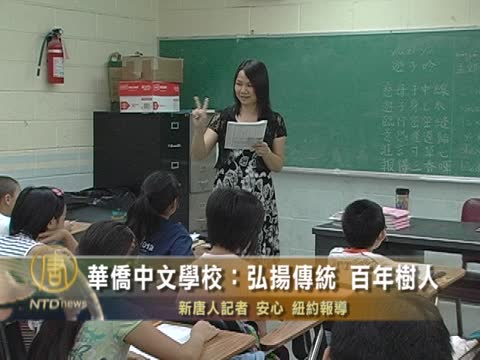 華僑中文學校：弘揚傳統 百年樹人