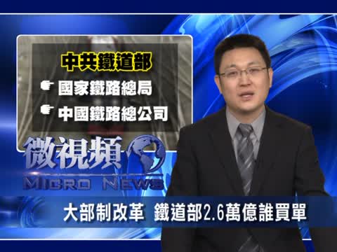 【微視頻】大部制改革 鐵道部2.6萬億誰買單