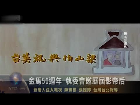 金馬50週年 執委會邀歷屆影帝后