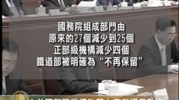 中共國務院機構改革方案引網民熱議