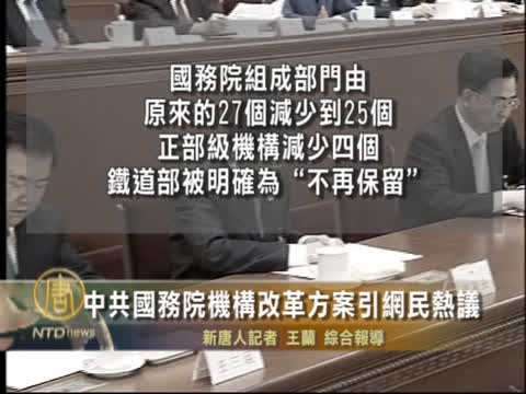 中共國務院機構改革方案引網民熱議