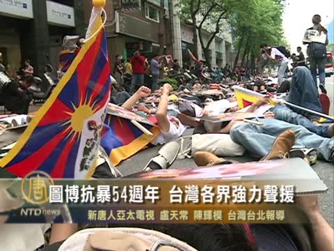 圖博抗暴 54週年 台灣各界強力聲援