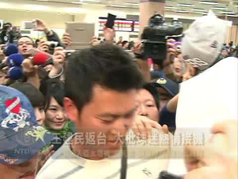 王建民返臺 大批球迷熱情接機