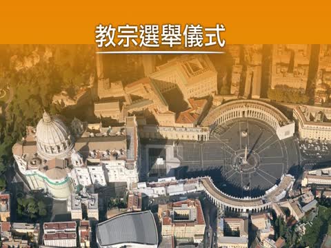 新教宗選舉在即 初窺古老儀式