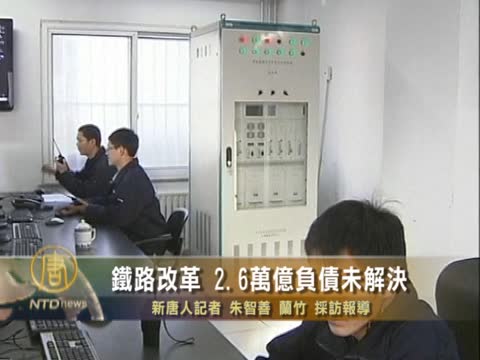 鐵路改革  2.6萬億負債未解決