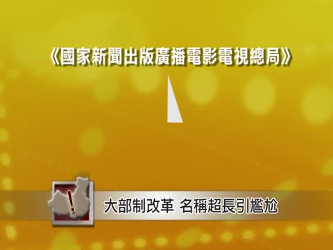 【中國搜奇】中共大部制改革 名稱超長引尷尬