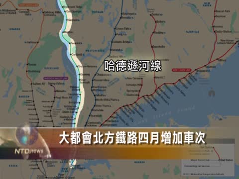 大都會北方鐵路四月增加車次