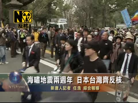 海嘯地震兩週年 日本台灣齊反核
