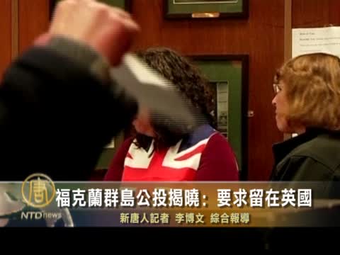 福克蘭群島公投揭曉﹕要求留在英國