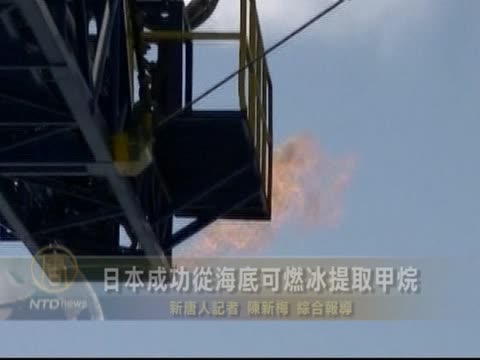 日本探測從海岸水合物開採天然氣