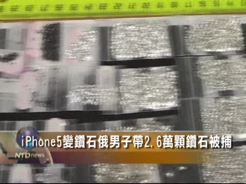 iPhone5變鑽石 俄男子帶2.6萬顆鑽石被捕